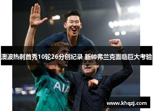 澳波热刺首秀10轮26分创纪录 新帅弗兰克面临巨大考验