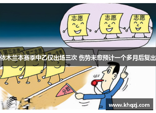 依木兰本赛季中乙仅出场三次 伤势未愈预计一个多月后复出