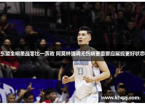 东盟全明星战零比一落败 阿莫林强调无伤病更重要应展现更好状态
