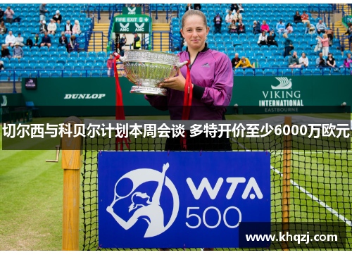 切尔西与科贝尔计划本周会谈 多特开价至少6000万欧元