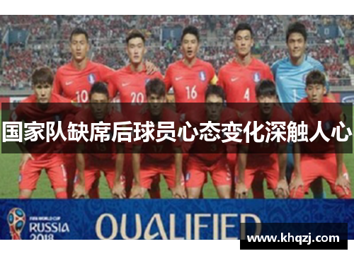 国家队缺席后球员心态变化深触人心