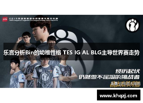 乐言分析Bin的幼稚性格 TES IG AL BLG主导世界赛走势