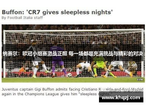 纳赛尔：欧冠小组赛激战正酣 每一场都是充满挑战与精彩的对决