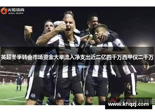 英超冬季转会市场资金大举流入净支出近二亿四千万西甲仅二千万