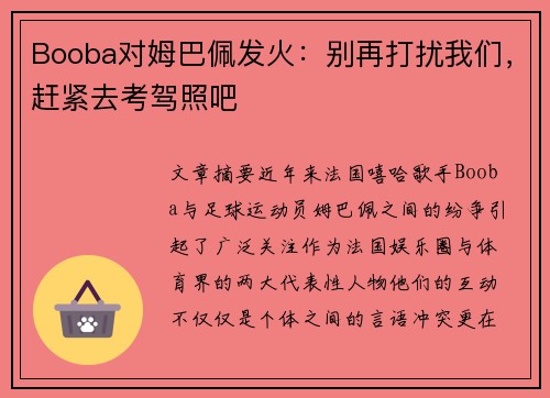 Booba对姆巴佩发火：别再打扰我们，赶紧去考驾照吧
