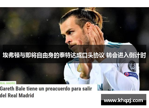 埃弗顿与即将自由身的泰特达成口头协议 转会进入倒计时