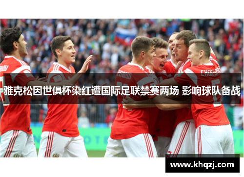雅克松因世俱杯染红遭国际足联禁赛两场 影响球队备战