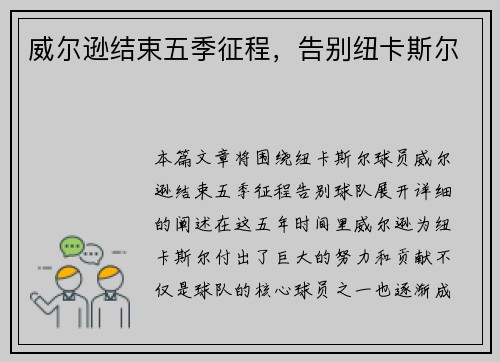 威尔逊结束五季征程，告别纽卡斯尔