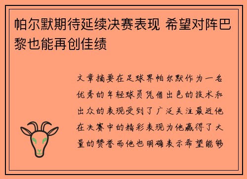 帕尔默期待延续决赛表现 希望对阵巴黎也能再创佳绩