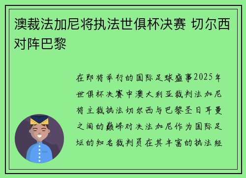 澳裁法加尼将执法世俱杯决赛 切尔西对阵巴黎