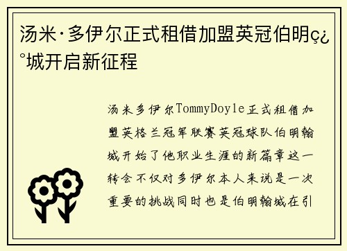 汤米·多伊尔正式租借加盟英冠伯明翰城开启新征程