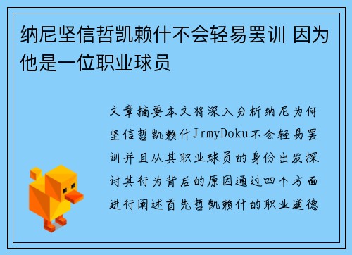纳尼坚信哲凯赖什不会轻易罢训 因为他是一位职业球员