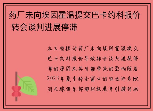 药厂未向埃因霍温提交巴卡约科报价 转会谈判进展停滞