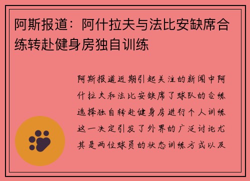 阿斯报道：阿什拉夫与法比安缺席合练转赴健身房独自训练