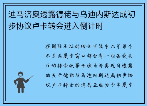 迪马济奥透露德佬与乌迪内斯达成初步协议卢卡转会进入倒计时
