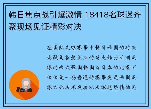 韩日焦点战引爆激情 18418名球迷齐聚现场见证精彩对决