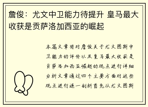 詹俊：尤文中卫能力待提升 皇马最大收获是贡萨洛加西亚的崛起