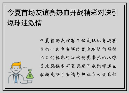 今夏首场友谊赛热血开战精彩对决引爆球迷激情