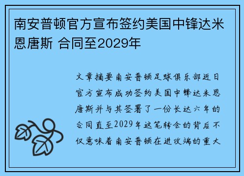 南安普顿官方宣布签约美国中锋达米恩唐斯 合同至2029年