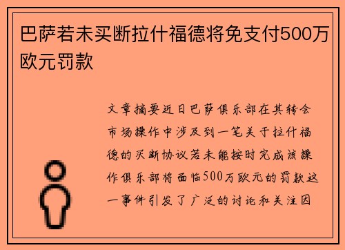 巴萨若未买断拉什福德将免支付500万欧元罚款