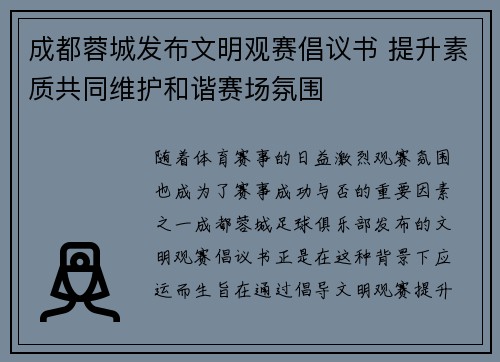 成都蓉城发布文明观赛倡议书 提升素质共同维护和谐赛场氛围