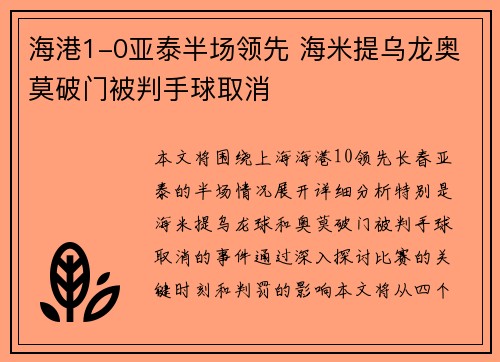 海港1-0亚泰半场领先 海米提乌龙奥莫破门被判手球取消