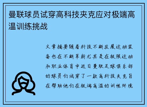 曼联球员试穿高科技夹克应对极端高温训练挑战