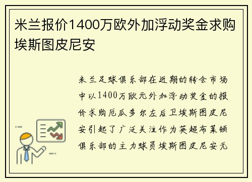 米兰报价1400万欧外加浮动奖金求购埃斯图皮尼安