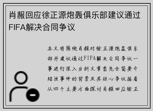 肖赧回应徐正源炮轰俱乐部建议通过FIFA解决合同争议