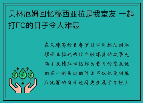 贝林厄姆回忆穆西亚拉是我室友 一起打FC的日子令人难忘