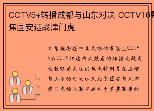 CCTV5+转播成都与山东对决 CCTV16聚焦国安迎战津门虎