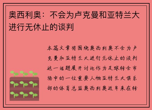 奥西利奥：不会为卢克曼和亚特兰大进行无休止的谈判