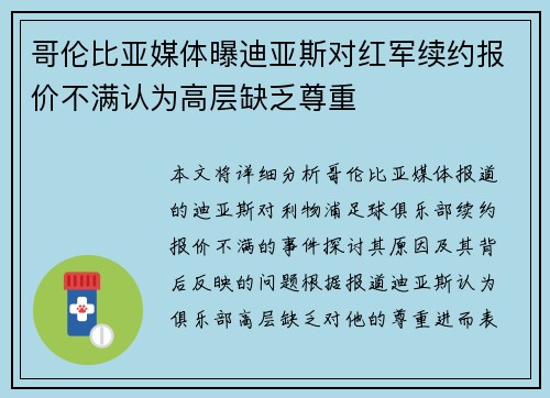 哥伦比亚媒体曝迪亚斯对红军续约报价不满认为高层缺乏尊重