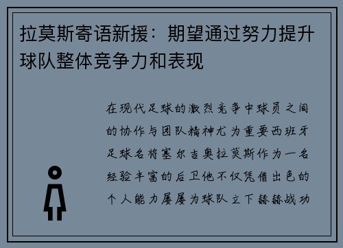 拉莫斯寄语新援：期望通过努力提升球队整体竞争力和表现