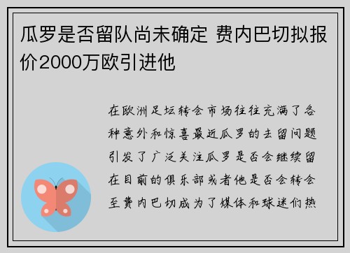 瓜罗是否留队尚未确定 费内巴切拟报价2000万欧引进他