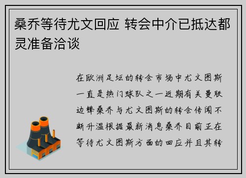 桑乔等待尤文回应 转会中介已抵达都灵准备洽谈