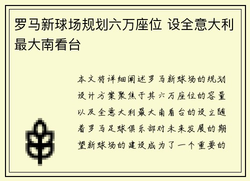 罗马新球场规划六万座位 设全意大利最大南看台