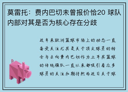 莫雷托：费内巴切未曾报价恰20 球队内部对其是否为核心存在分歧