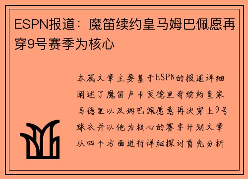 ESPN报道：魔笛续约皇马姆巴佩愿再穿9号赛季为核心