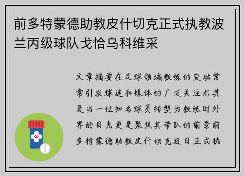 前多特蒙德助教皮什切克正式执教波兰丙级球队戈恰乌科维采