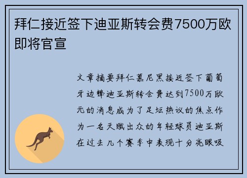 拜仁接近签下迪亚斯转会费7500万欧即将官宣