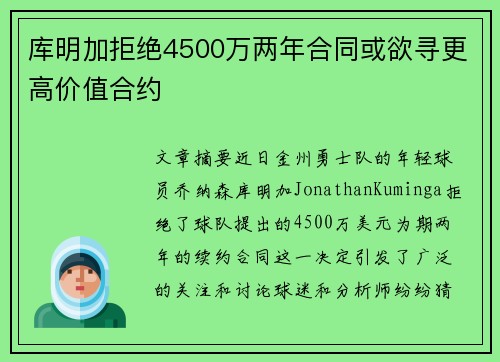 库明加拒绝4500万两年合同或欲寻更高价值合约
