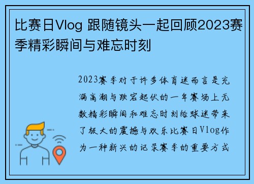 比赛日Vlog 跟随镜头一起回顾2023赛季精彩瞬间与难忘时刻