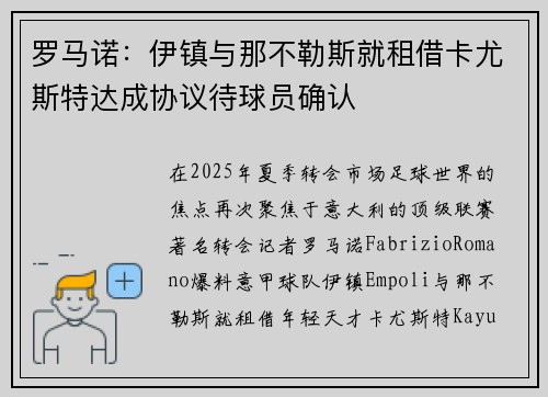 罗马诺：伊镇与那不勒斯就租借卡尤斯特达成协议待球员确认