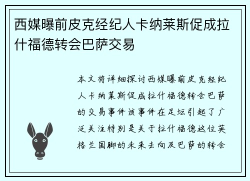西媒曝前皮克经纪人卡纳莱斯促成拉什福德转会巴萨交易