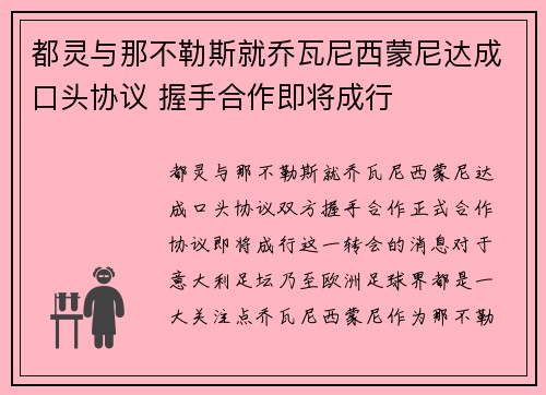 都灵与那不勒斯就乔瓦尼西蒙尼达成口头协议 握手合作即将成行