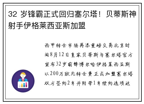 32 岁锋霸正式回归塞尔塔！贝蒂斯神射手伊格莱西亚斯加盟