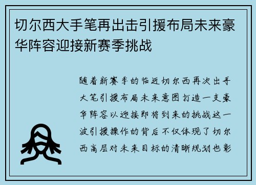 切尔西大手笔再出击引援布局未来豪华阵容迎接新赛季挑战