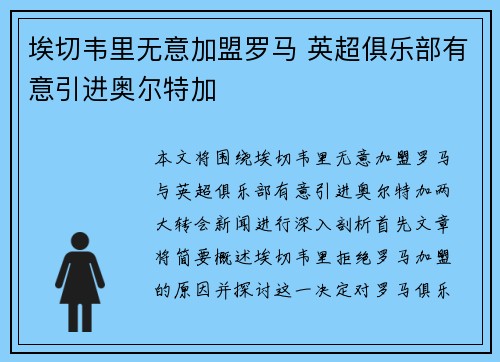 埃切韦里无意加盟罗马 英超俱乐部有意引进奥尔特加