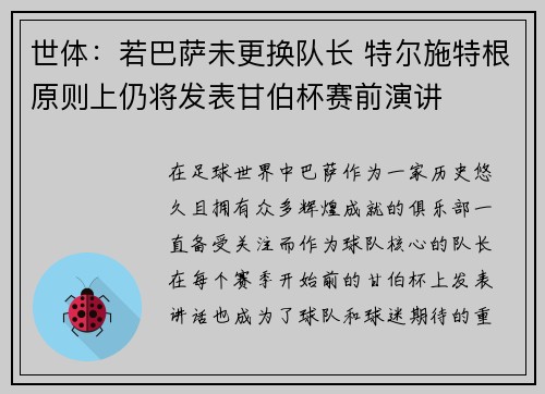 世体：若巴萨未更换队长 特尔施特根原则上仍将发表甘伯杯赛前演讲